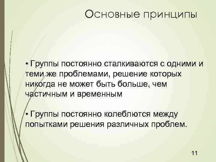 Основные принципы • Группы постоянно сталкиваются с одними и теми же проблемами, решение которых