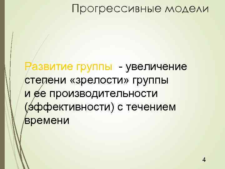 Прогрессивные модели Развитие группы - увеличение степени «зрелости» группы и ее производительности (эффективности) с