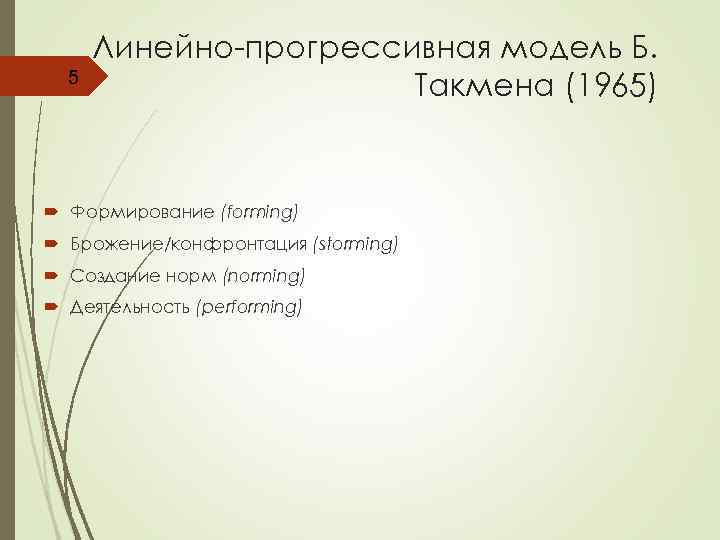 5 Линейно-прогрессивная модель Б. Такмена (1965) Формирование (forming) Брожение/конфронтация (storming) Создание норм (norming) Деятельность