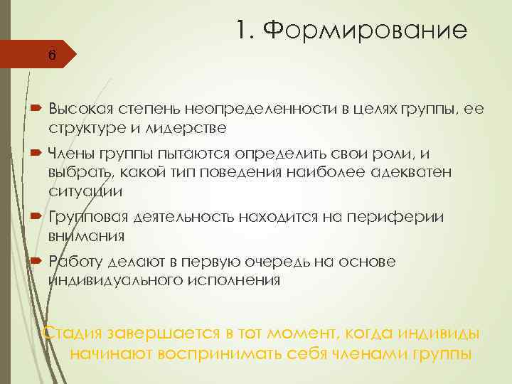 1. Формирование 6 Высокая степень неопределенности в целях группы, ее структуре и лидерстве Члены