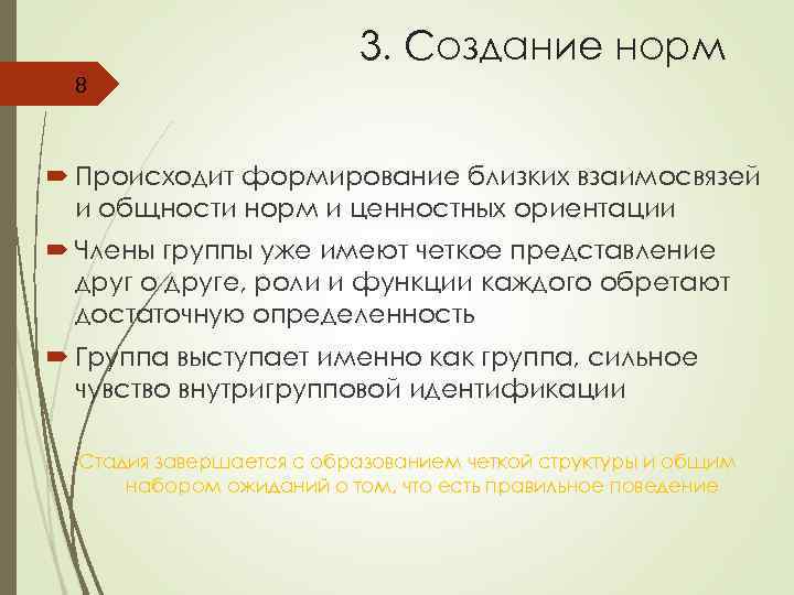 3. Создание норм 8 Происходит формирование близких взаимосвязей и общности норм и ценностных ориентации