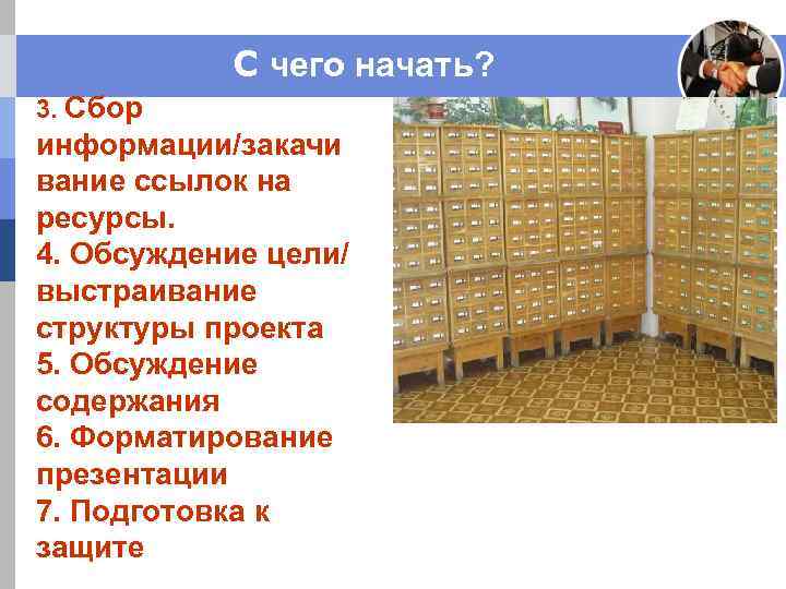 C чего начать? 3. Сбор информации/закачи вание ссылок на ресурсы. 4. Обсуждение цели/ выстраивание