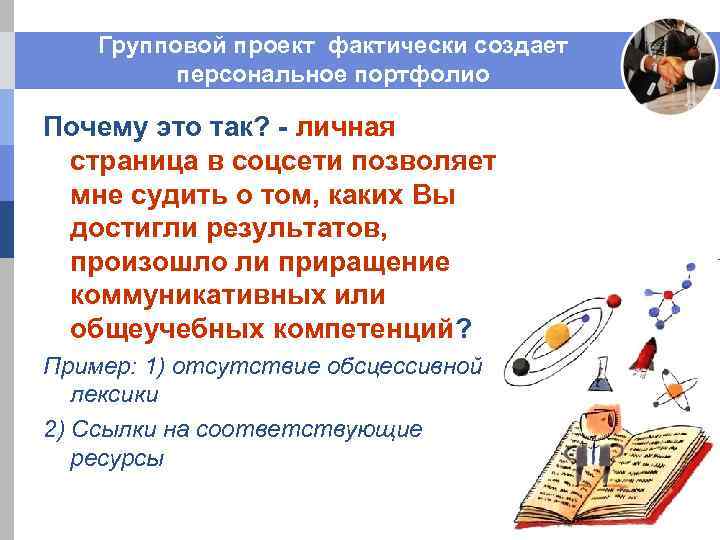 Групповой проект фактически создает персональное портфолио Почему это так? - личная страница в соцсети