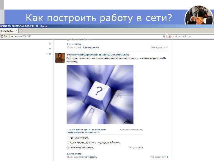 Как построить работу в сети? 