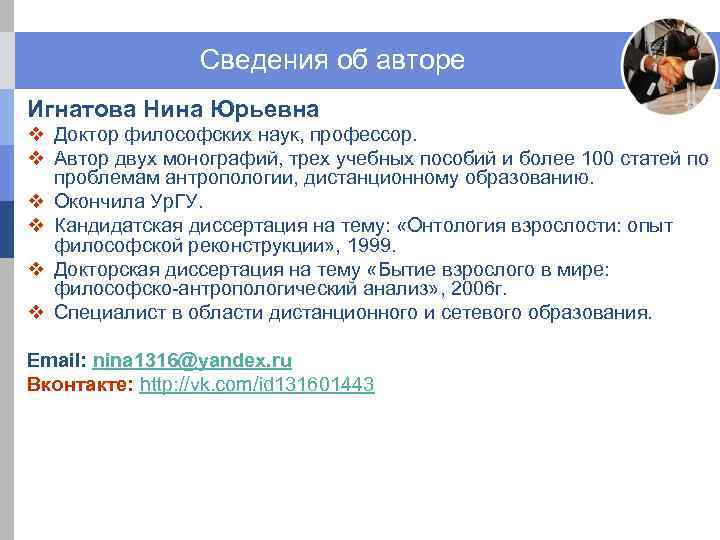 Сведения об авторе Игнатова Нина Юрьевна v Доктор философских наук, профессор. v Автор двух
