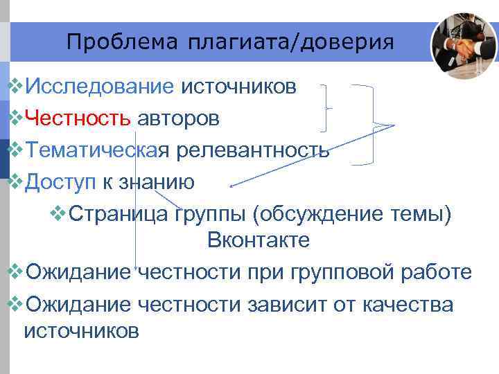 Проблема плагиата/доверия v. Исследование источников v. Честность авторов v. Тематическая релевантность v. Доступ к