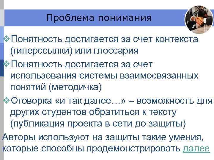 Проблема понимания v. Понятность достигается за счет контекста (гиперссылки) или глоссария v. Понятность достигается