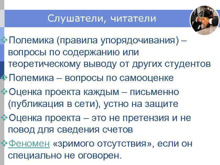 Слушатели, читатели v. Полемика (правила упорядочивания) – вопросы по содержанию или теоретическому выводу от