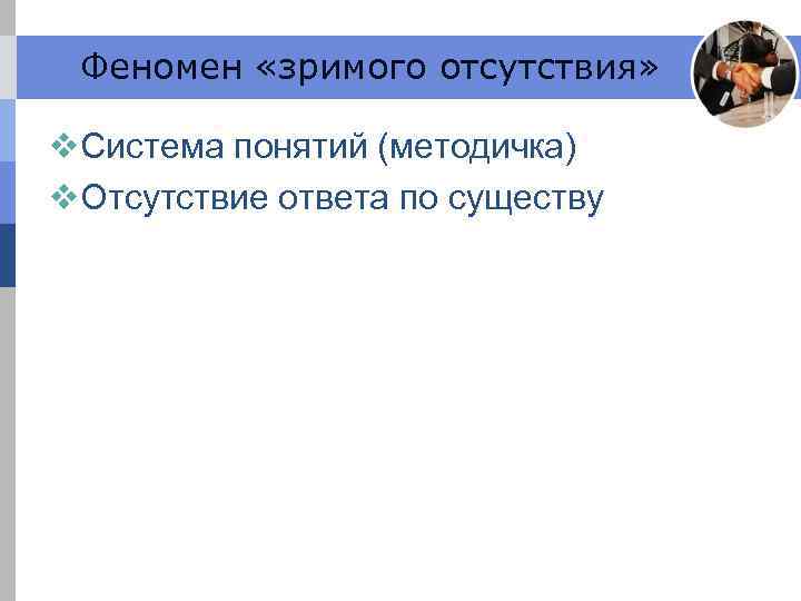 Феномен «зримого отсутствия» v. Система понятий (методичка) v. Отсутствие ответа по существу 