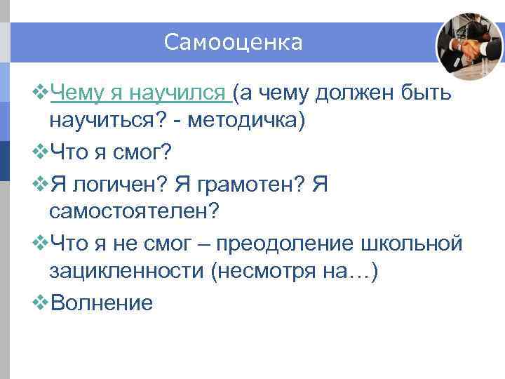 Самооценка v. Чему я научился (а чему должен быть научиться? - методичка) v. Что