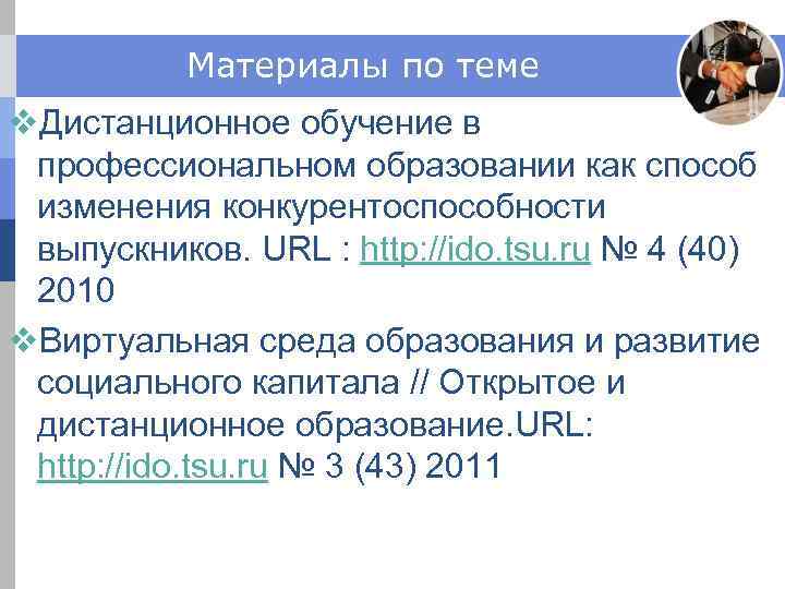 Материалы по теме v. Дистанционное обучение в профессиональном образовании как способ изменения конкурентоспособности выпускников.