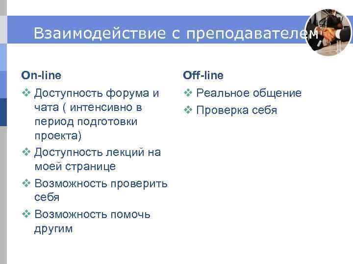 Взаимодействие с преподавателем On-line Off-line v Доступность форума и чата ( интенсивно в период