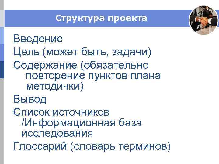 Структура проекта Введение Цель (может быть, задачи) Содержание (обязательно повторение пунктов плана методички) Вывод