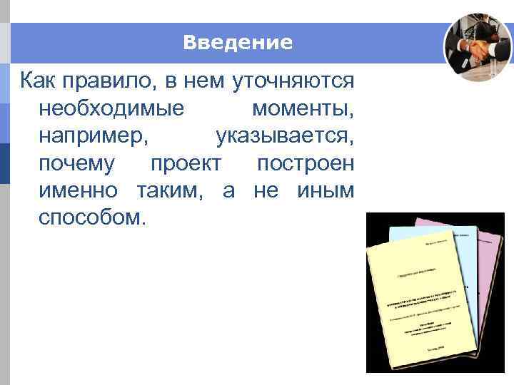 Введение Как правило, в нем уточняются необходимые моменты, например, указывается, почему проект построен именно