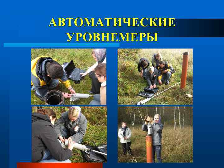 АВТОМАТИЧЕСКИЕ УРОВНЕМЕРЫ 