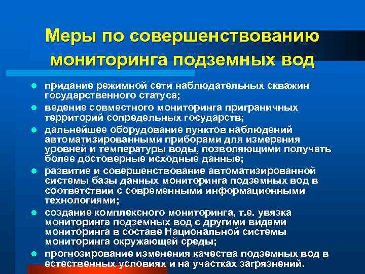 Мониторинг подземных вод