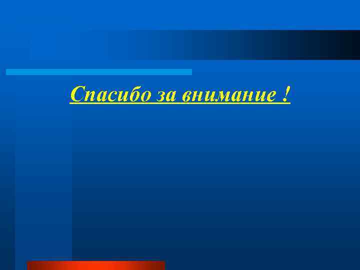 Спасибо за внимание ! 