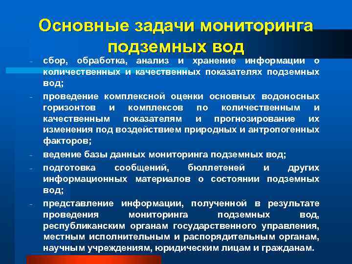 - - Основные задачи мониторинга подземных вод сбор, обработка, анализ и хранение информации о