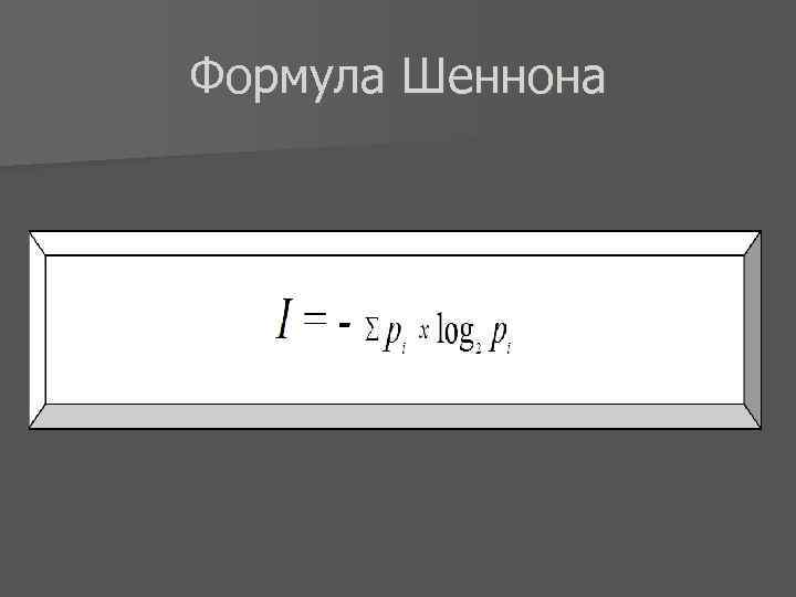 Формула Шеннона 