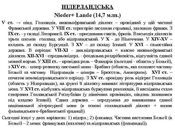 НІДЕРЛАНДСЬКА Nieder+ Lande (14, 7 млн. ) V ст. → півд. Голландія, нижньофранський діалект