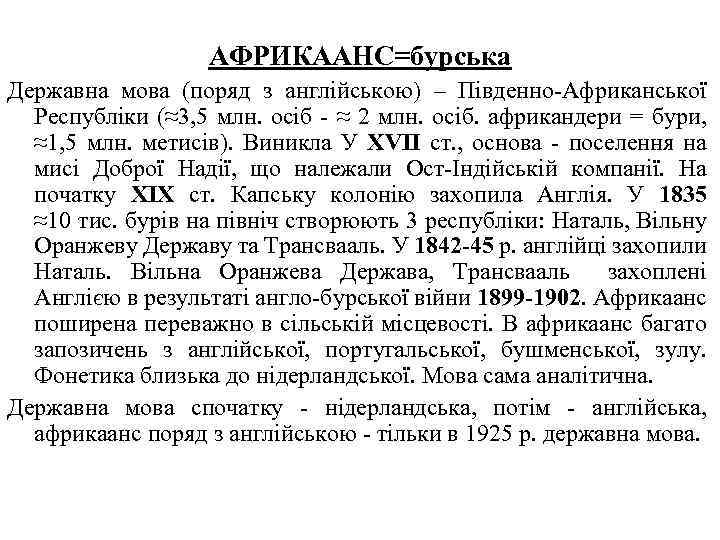 АФРИКААНС=бурська Державна мова (поряд з англійською) – Південно Африканської Республіки (≈3, 5 млн. осіб