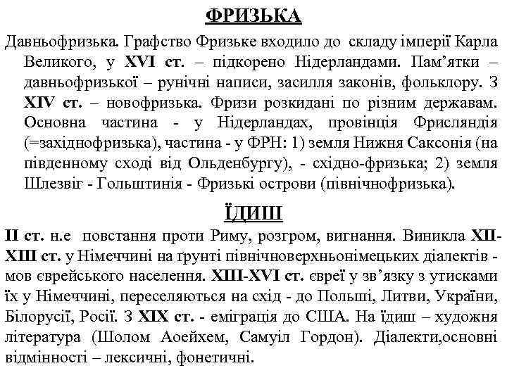 ФРИЗЬКА Давньофризька. Графство Фризьке входило до складу імперії Карла Великого, у ХVI ст. –