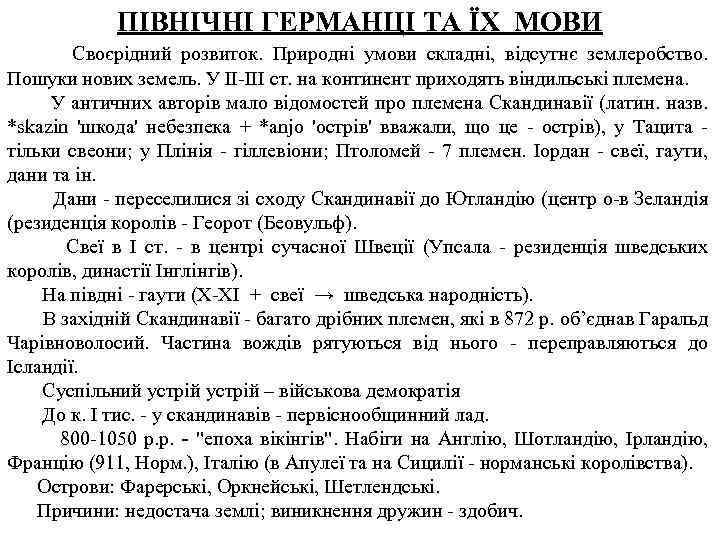 ПІВНІЧНІ ГЕРМАНЦІ ТА ЇХ МОВИ Своєрідний розвиток. Природні умови складні, відсутнє землеробство. Пошуки нових