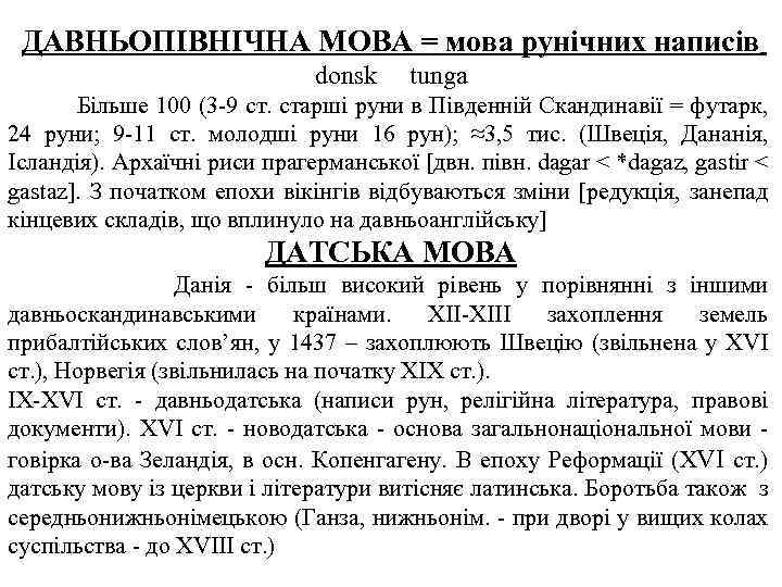 ДАВНЬОПІВНІЧНА МОВА = мова рунічних написів donsk tunga Більше 100 (3 9 ст. старші