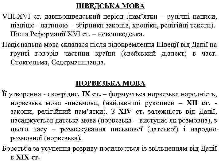 ШВЕДСЬКА МОВА VIII XVI ст. давньошведський період (пам’ятки – рунічні написи, пізніше латиною збірники