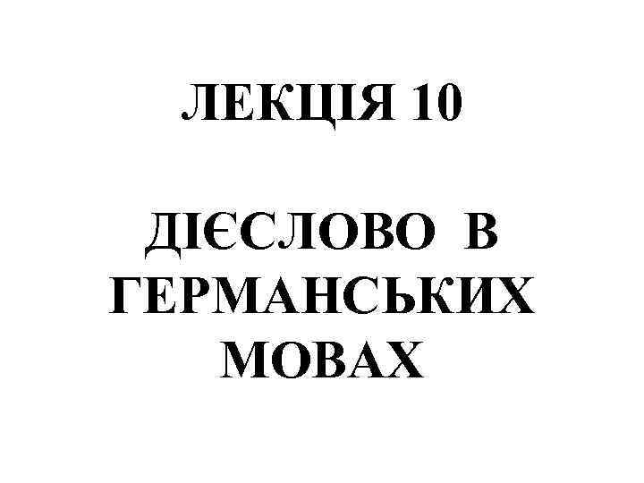ЛЕКЦІЯ 10 ДІЄСЛОВО В ГЕРМАНСЬКИХ МОВАХ 