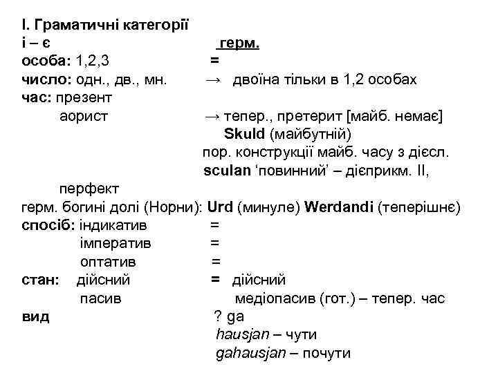 І. Граматичні категорії і–є особа: 1, 2, 3 число: одн. , дв. , мн.