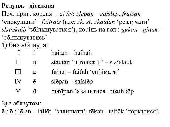 Редупл. дієслова Поч. приг. кореня + ai /ε/: slepan – saislep, fraisan ‘спокушати’ –faitrais