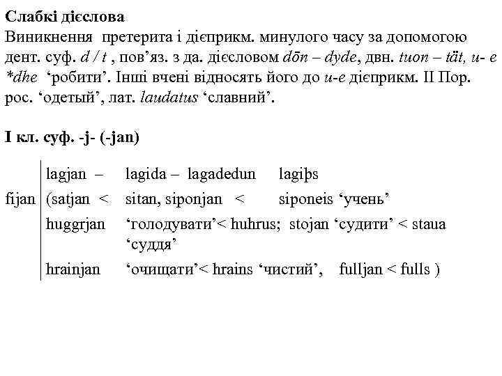 Слабкі дієслова Виникнення претерита і дієприкм. минулого часу за допомогою дент. суф. d /