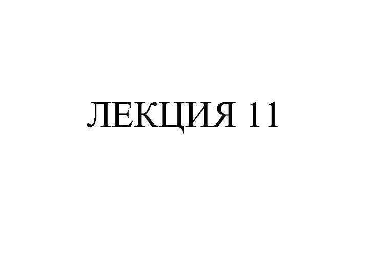 ЛЕКЦИЯ 11 