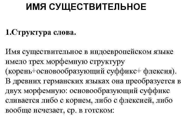 ИМЯ СУЩЕСТВИТЕЛЬНОЕ 1. Структура слова. Имя существительное в индоевропейском языке имело трех морфемную структуру