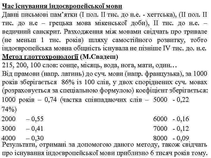 Час існування індоєвропейської мови Давні письмові пам’ятки (І пол. ІІ тис. до н. е.