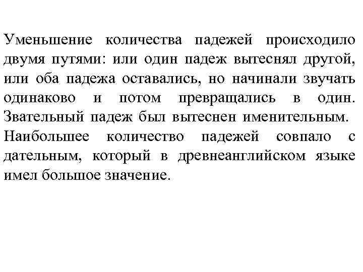 Уменьшение количества падежей происходило двумя путями: или один падеж вытеснял другой, или оба падежа