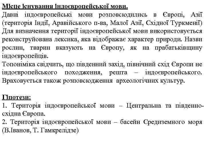 Місце існування індоєвропейської мови. Давні індоєвропейські мови розповсюдились в Європі, Азії (територія Індії, Аравійського
