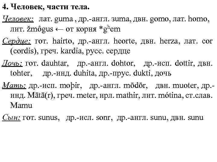 4. Человек, части тела. Человек: лат. guma , др. англ. зumа, двн. gomo, лат.