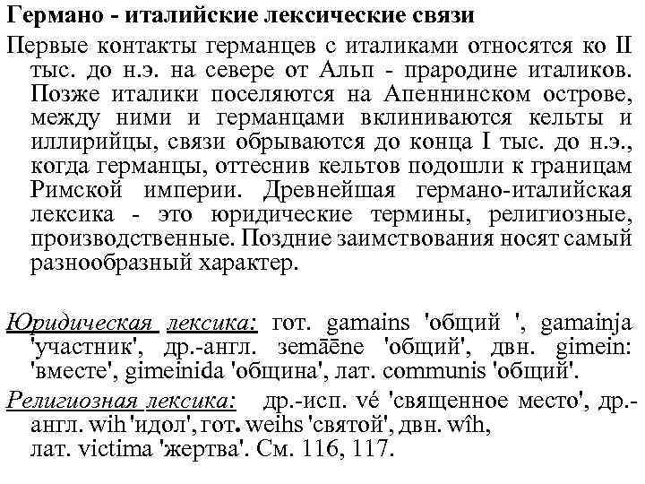 Германо - италийские лексические связи Первые контакты германцев с италиками относятся ко II тыс.