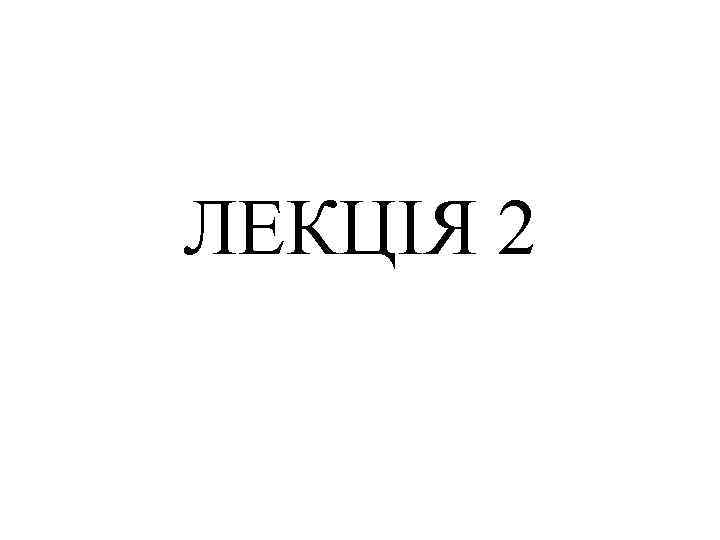 ЛЕКЦІЯ 2 