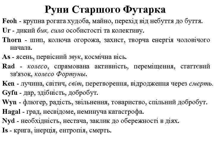 Руни Старшого Футарка Feoh крупна рогата худоба, майно, перехід від небуття до буття. Ur
