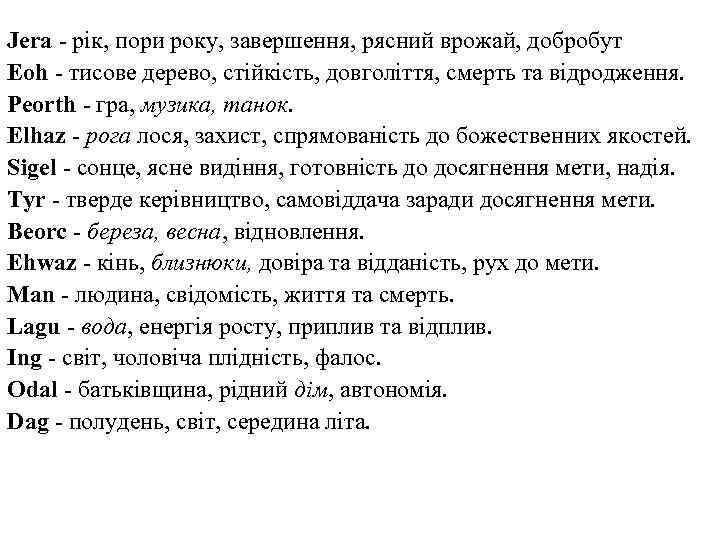 Jera рік, пори року, завершення, рясний врожай, добробут Eoh - тисове дерево, стійкість, довголіття,