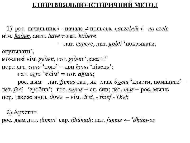 I. ПОРІВНЯЛЬНО-ІСТОРИЧНИЙ МЕТОД 1) рос. начальник начало польськ. naczelnik na czele нім. haben, англ.