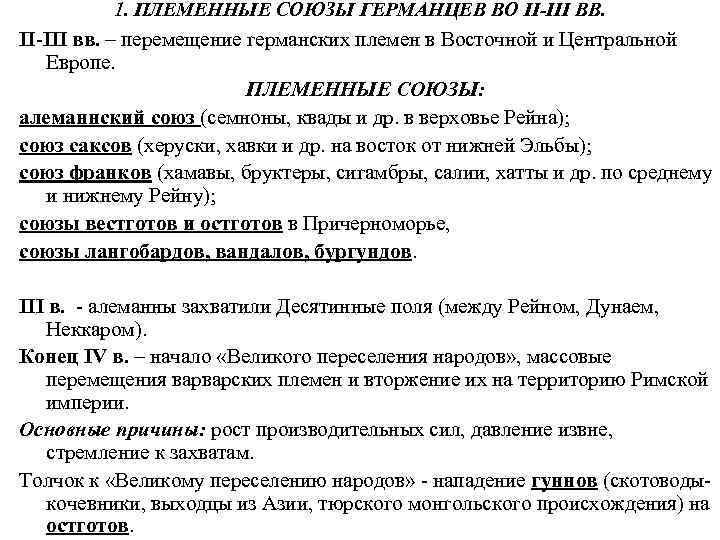 1. ПЛЕМЕННЫЕ СОЮЗЫ ГЕРМАНЦЕВ ВО II-III ВВ. II-III вв. – перемещение германских племен в