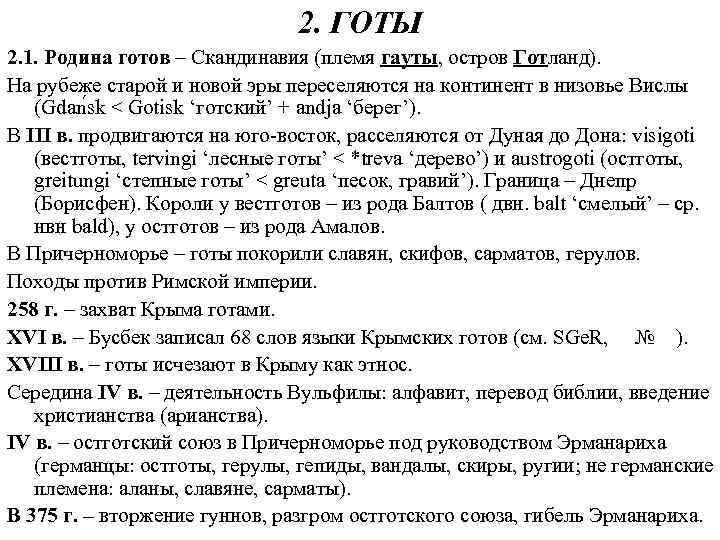 2. ГОТЫ 2. 1. Родина готов – Скандинавия (племя гауты, остров Готланд). На рубеже