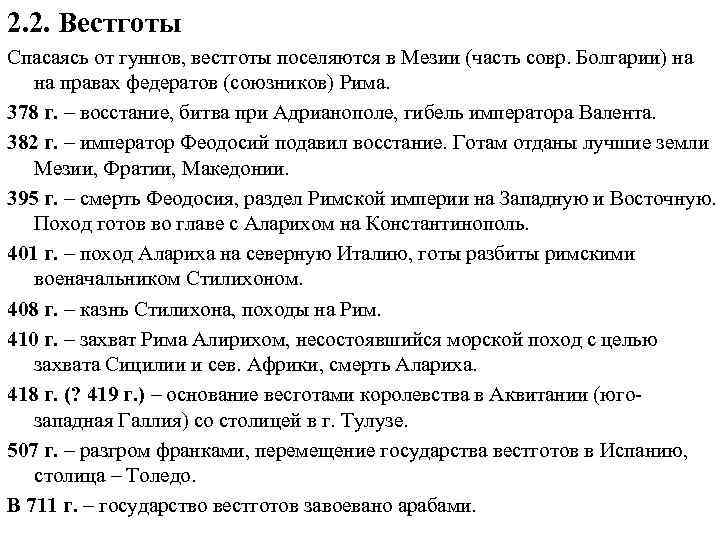 2. 2. Вестготы Спасаясь от гуннов, вестготы поселяются в Мезии (часть совр. Болгарии) на