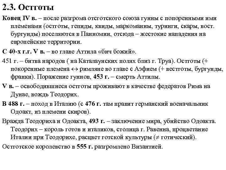 2. 3. Остготы Конец IV в. – после разгрома отсготского союза гунны с попоренными