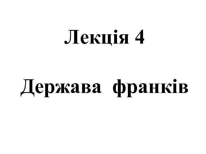 Лекція 4 Держава франків 
