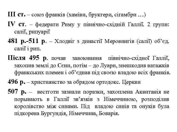 III ст. – союз франків (хаміви, бруктери, сігамбри …) IV ст. – федерати Риму